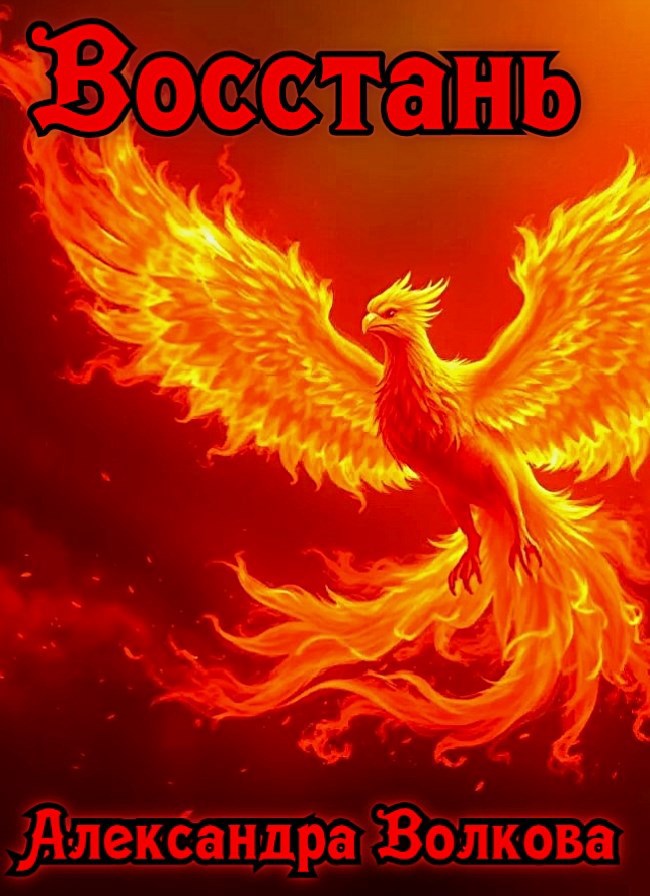 Восстань
