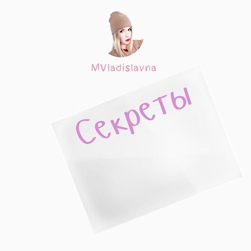 Секреты