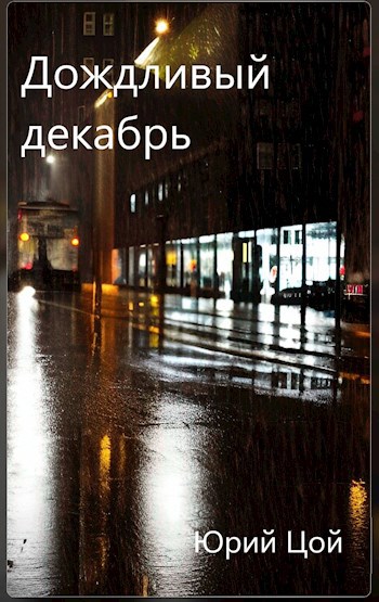 Дождливый декабрь