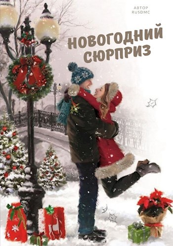 Новогодний сюрприз