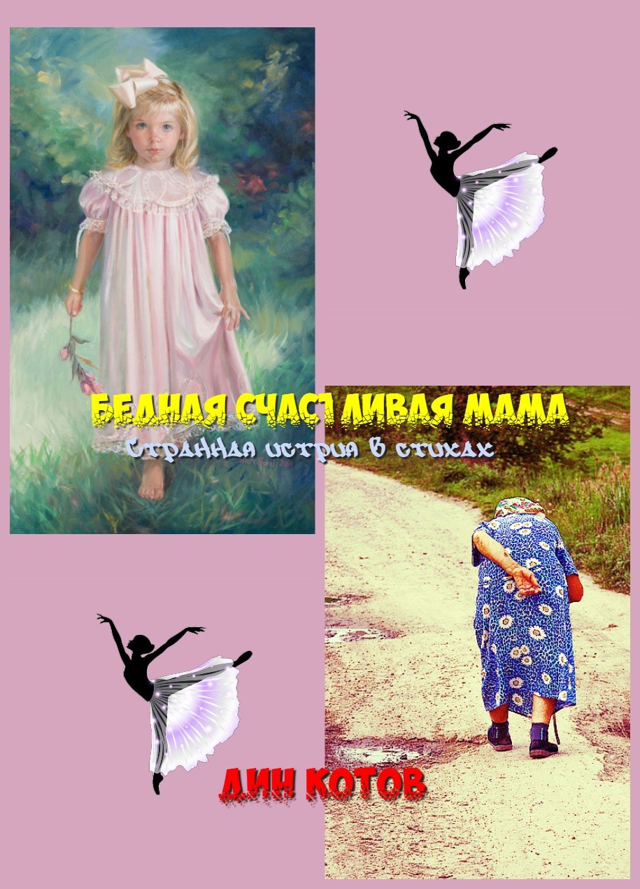 Бедная счастливая мама