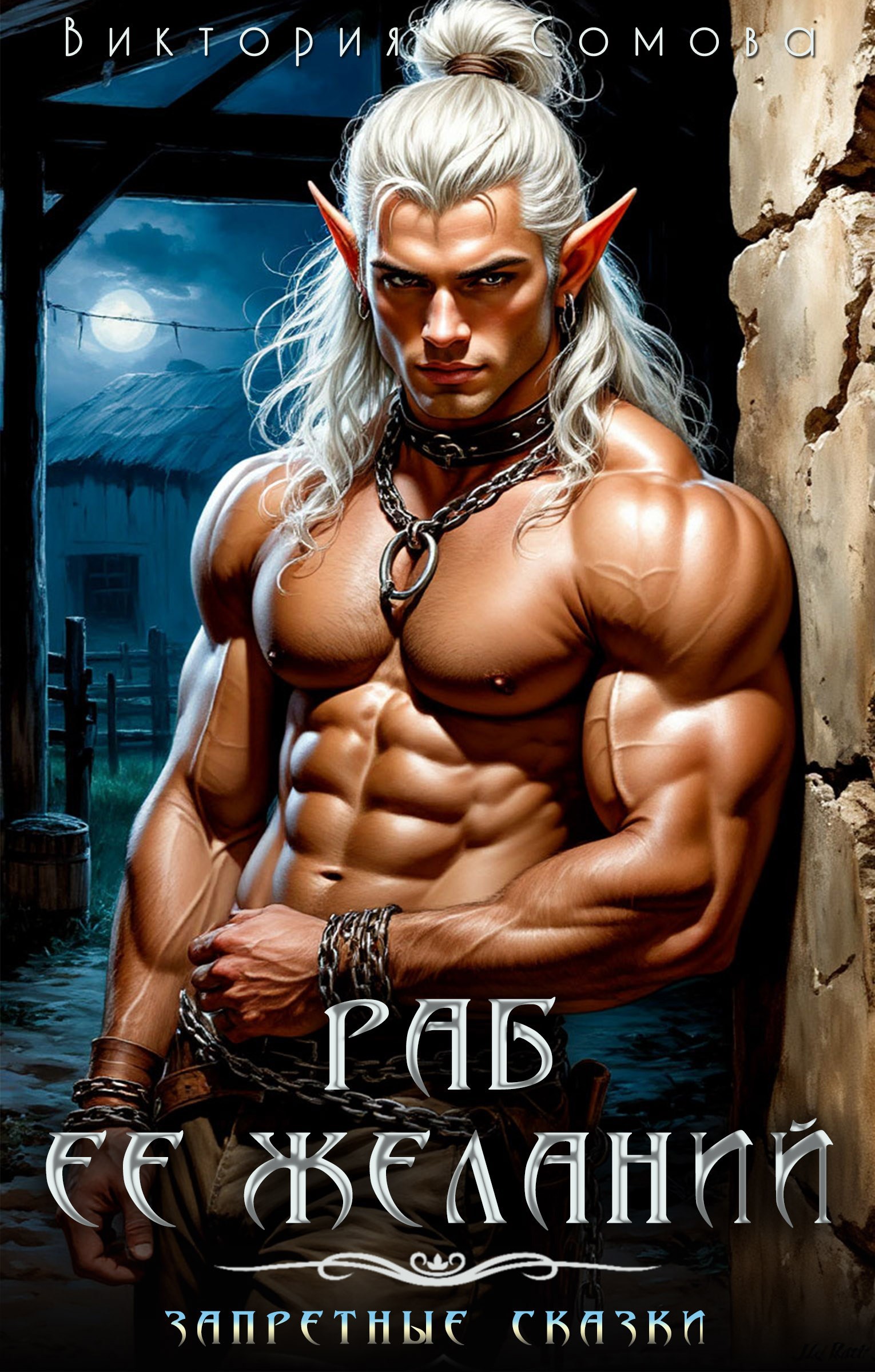 Раб её желаний