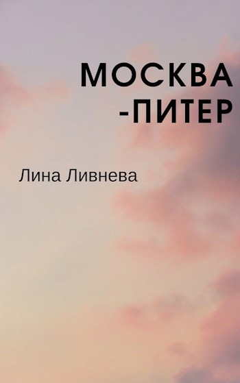 Москва – Питер