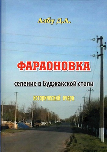 ФАРАОНОВКА Селение в Буджакской степи Исторический очерк