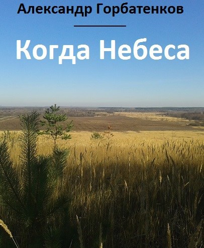 Когда Небеса