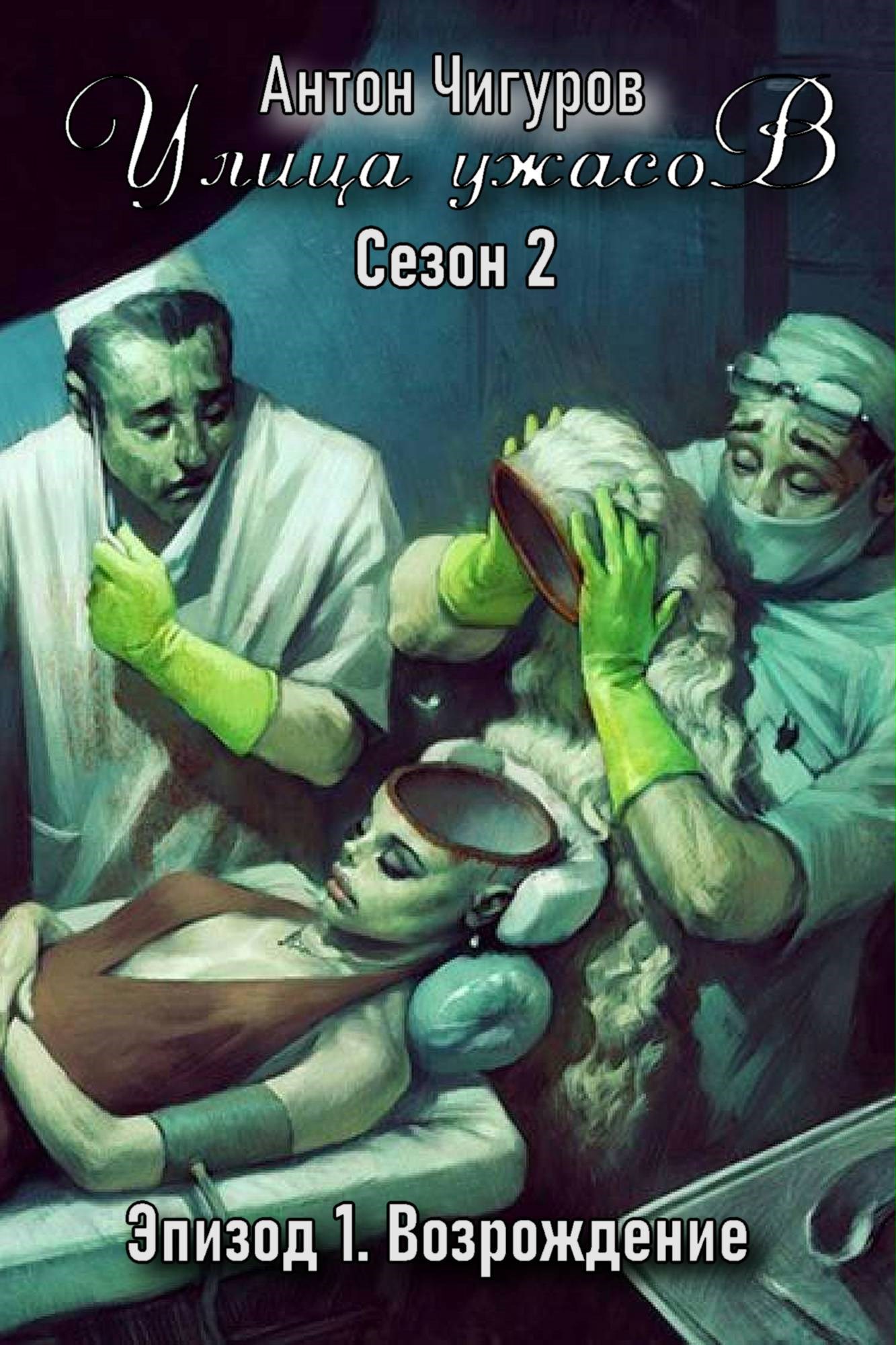 Улица ужасов. Сезон 2. Эпизод 1. Возрождение