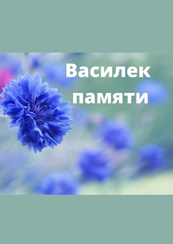 Василек памяти