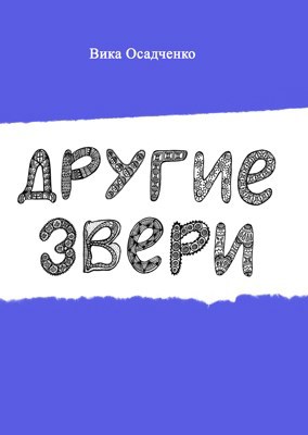 Другие звери