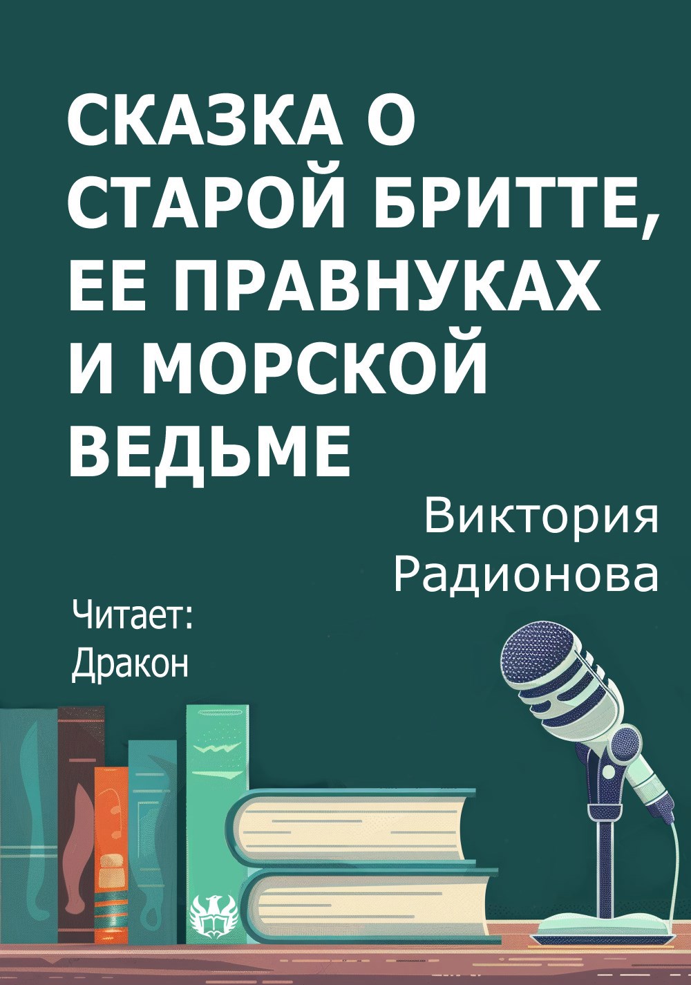 Сказка о старой Бритте ее правнуках и морской ведьме