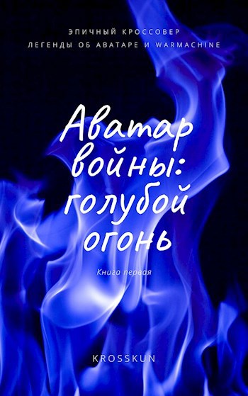 Аватар Войны. Книга первая: голубой огонь.