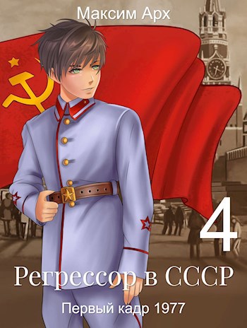 Регрессор в СССР. Первый кадр 1977. Книга 4.