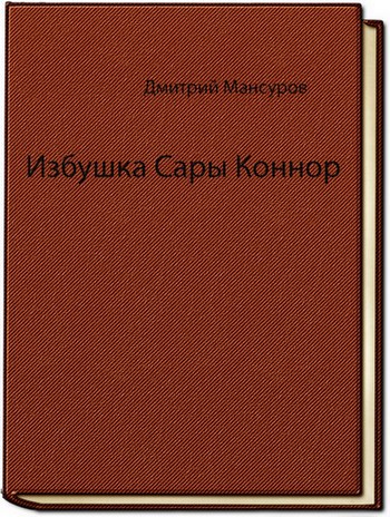 Избушка Сары Коннор