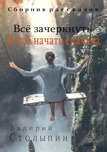 Всё зачеркнуть и всё начать сначала