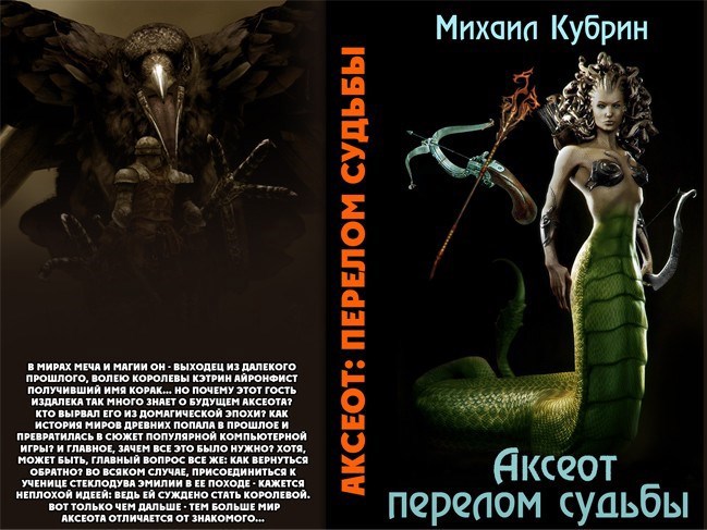 Аксеот: перелом судьбы