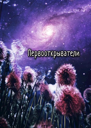 Первооткрыватели