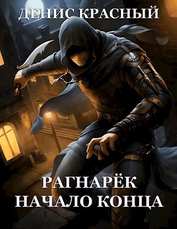 Рагнарёк Начало конца