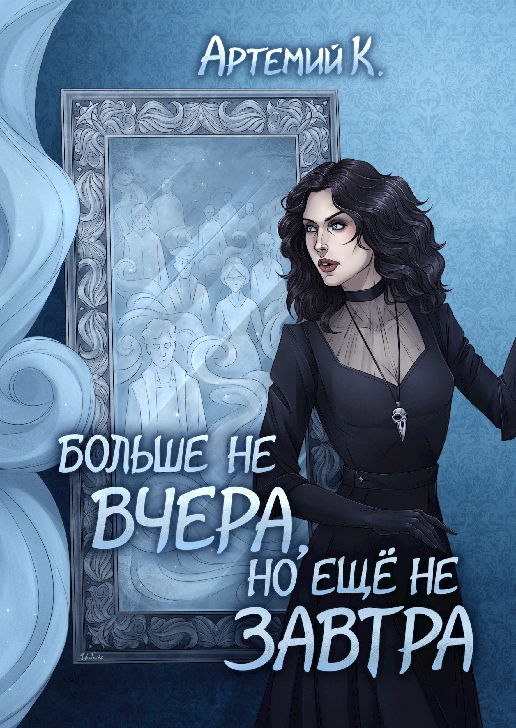 Больше не вчера, но ещё не завтра
