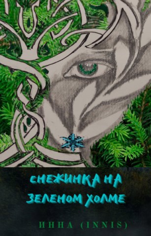 Снежинка на зеленом холме