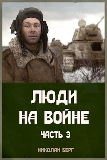 Люди на войне - 3