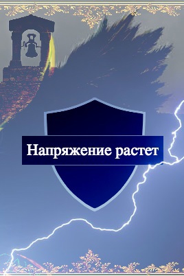 Напряжение растет