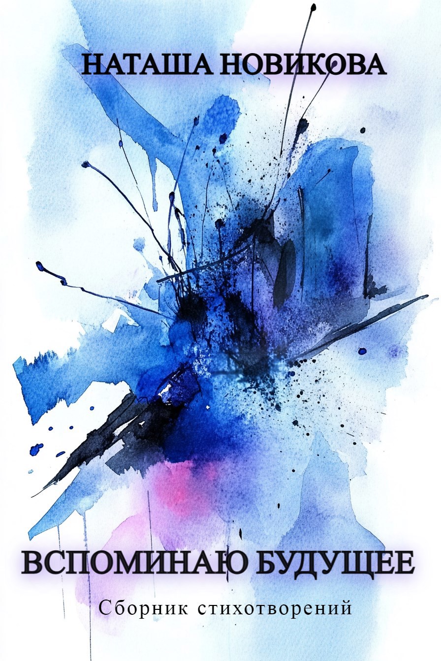 Вспоминаю будущее