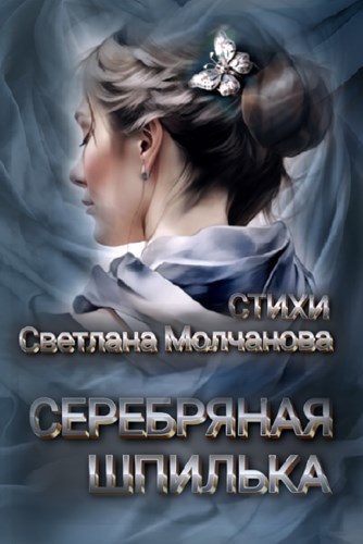 Серебряная шпилька