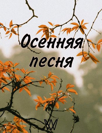 Осенняя песня