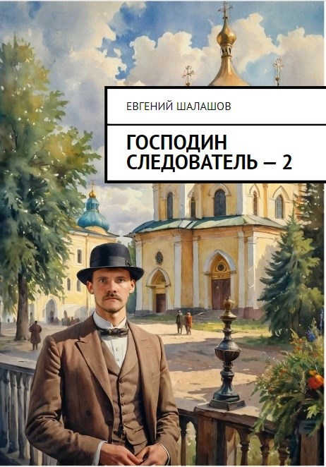 Господин следователь. Книга 2