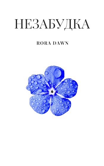 Незабудка
