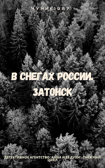 Детективное агентство &quot;Анна и её духи&quot;. В снегах России. Затонск