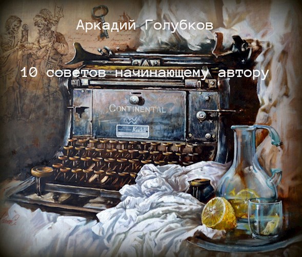 10 советов начинающему автору