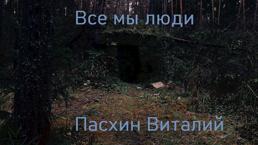 Все мы люди