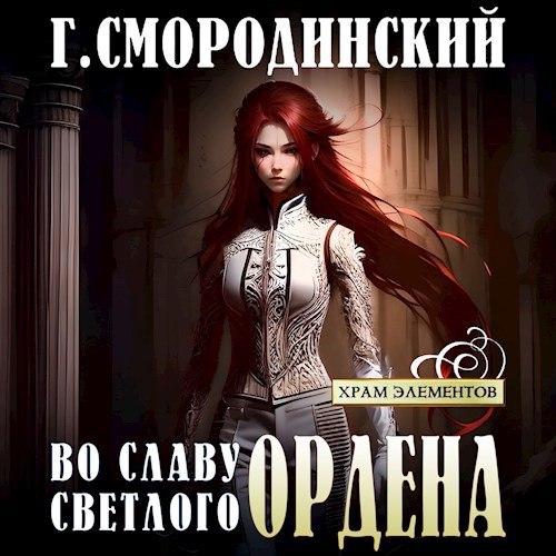 Во славу светлого Ордена