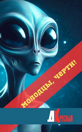 Молодцы, черти!