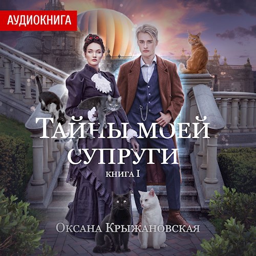 Тайны моей супруги (аудио)