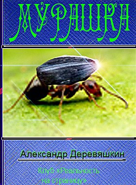 Мурашка Автор – Александр Деревяшкин