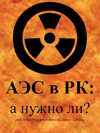 &#171;АЭС в РК: а нужно ли? (референдум/строительство/запуск)&#187;