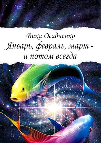 Январь февраль март и потом всегда