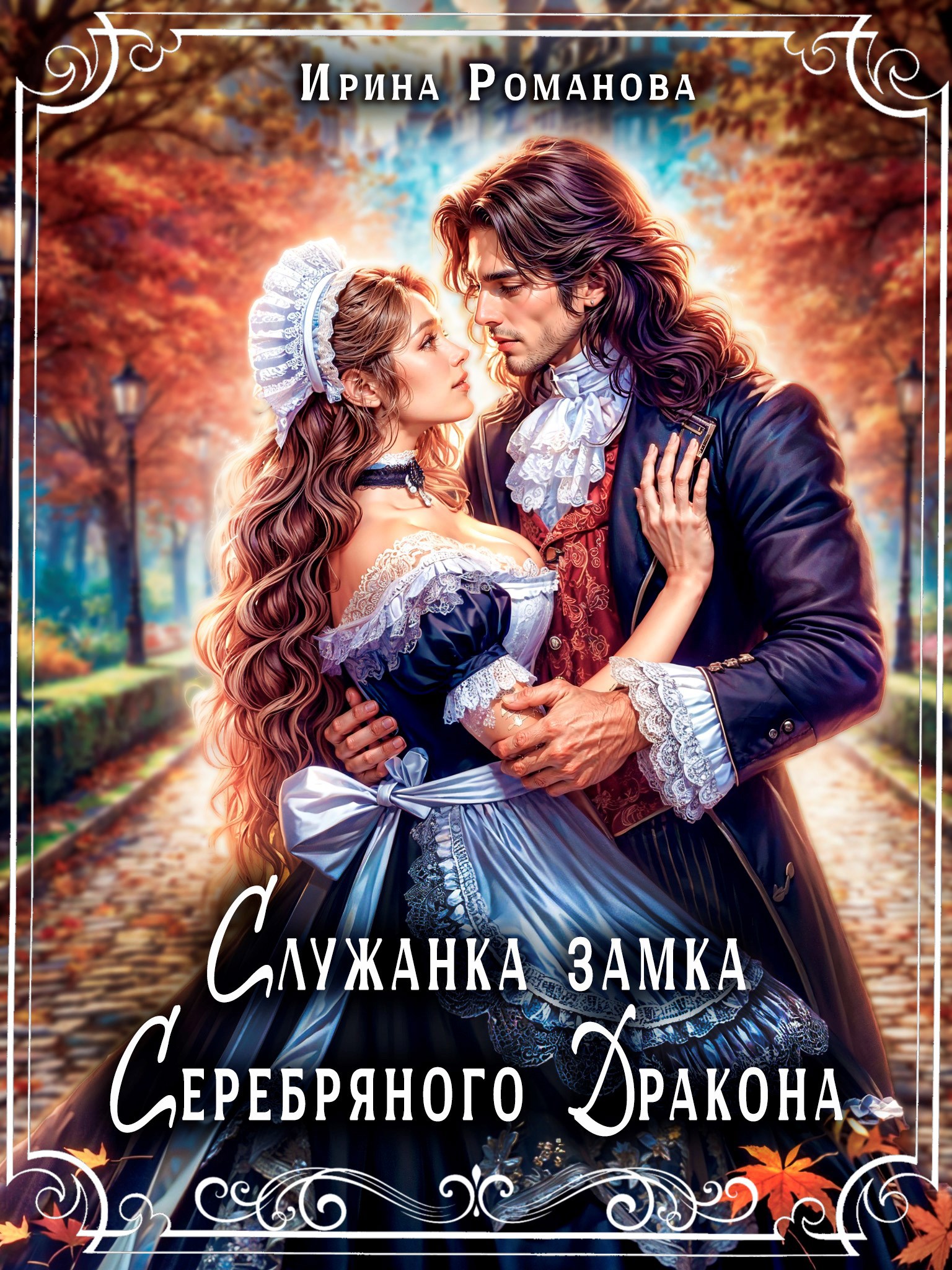 Служанка замка Серебряного Дракона