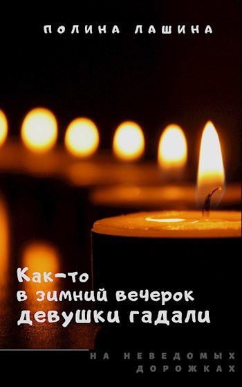 Как-то в зимний вечерок девушки гадали