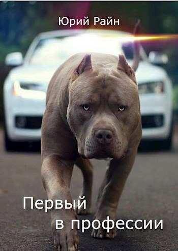 Первый в профессии