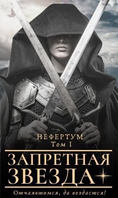 Нефертум. Том I. Запретная звезда