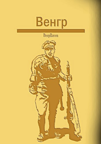 Венгр