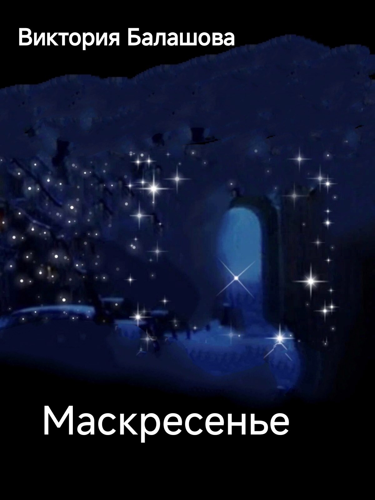 Маскресенье