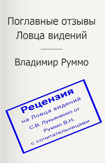 Поглавные отзывы Ловца видений
