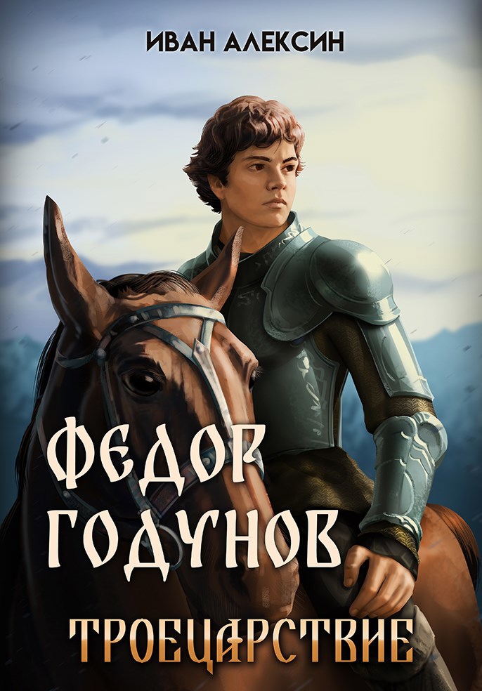 Фёдор Годунов. Троецарствие
