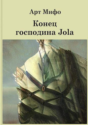 Конец господина Jola