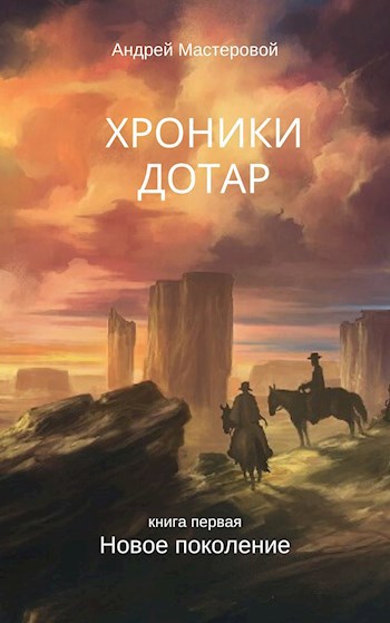 Хроники Дотар. Книга первая. Новое поколение.