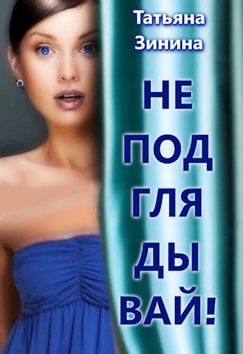 Не подглядывай