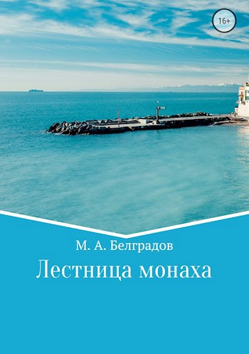 Лестница монаха. Ступень 3